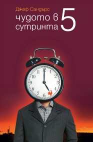 Чудото в 5 сутринта