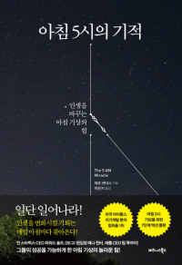 아침 5시의 기적 아침 5시의 기적
