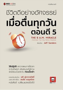 ชีวิตดีอย่างอัศจรรย์ เมื่อตื่นทุกวันตอนตี 5