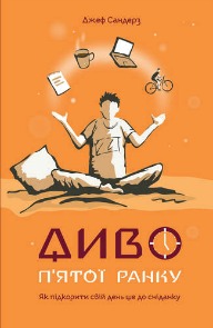 Диво п'ятої ранку
